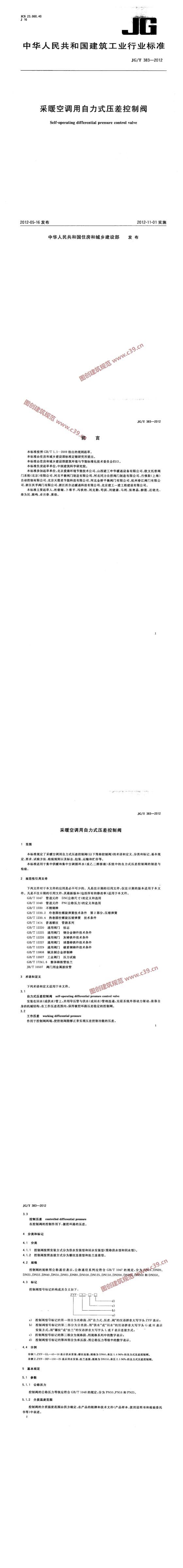 采暖空调用自力式压差控制阀 内容预览
