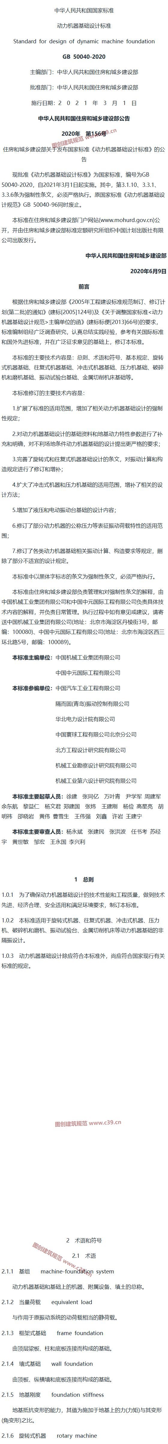 动力机器基础设计标准[含条文说明] 内容预览