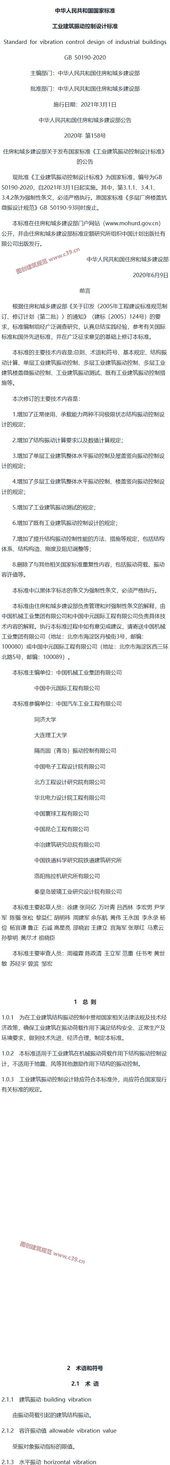 工业建筑振动控制设计标准[含条文说明] 内容预览