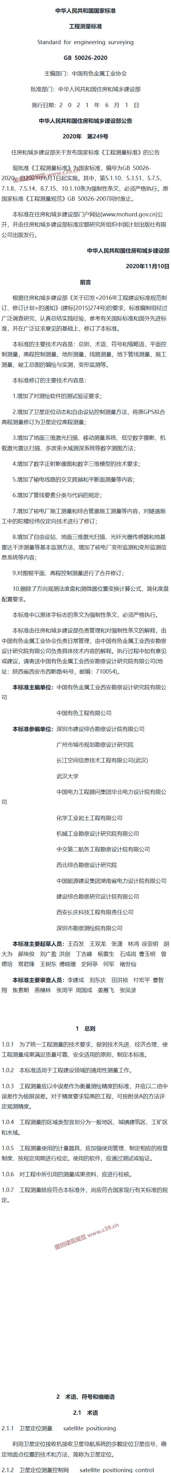 工程测量标准[含条文说明] 内容预览