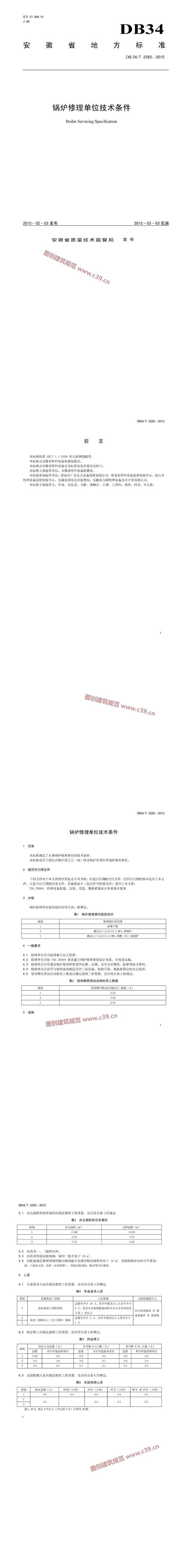 安徽省锅炉修理单位技术条件 内容预览