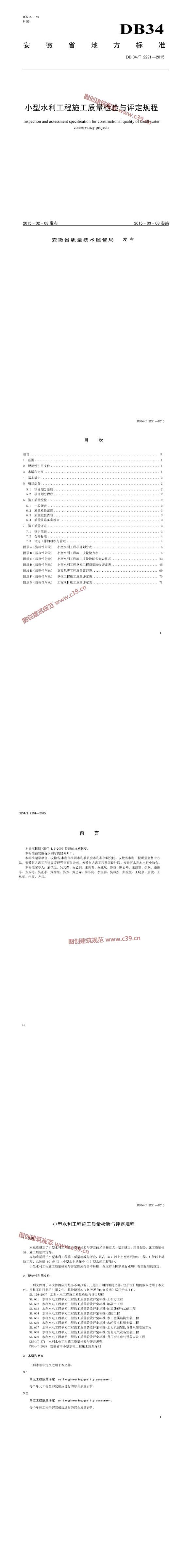 安徽省小型水利工程施工质量检验与评定规程 内容预览