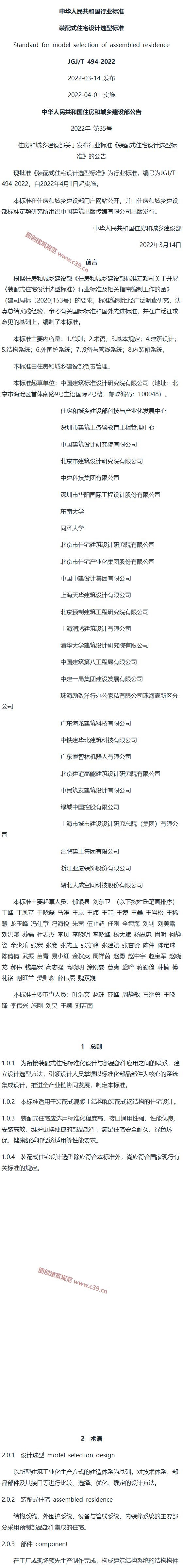 装配式住宅设计选型标准（住建部公开版） 内容预览
