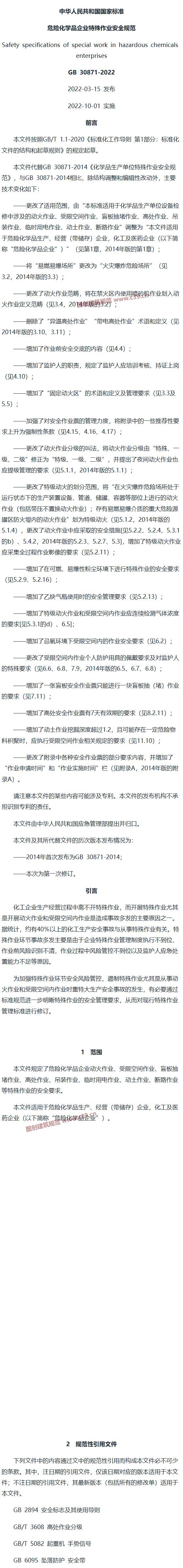危险化学品企业特殊作业安全规范 内容预览