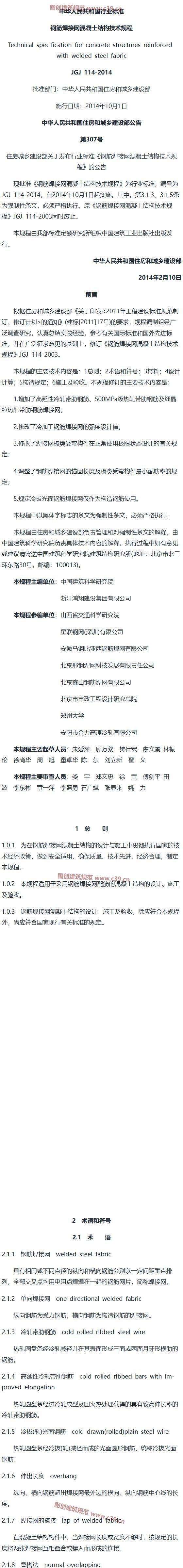 钢筋焊接网混凝土结构技术规程[含条文说明] 内容预览