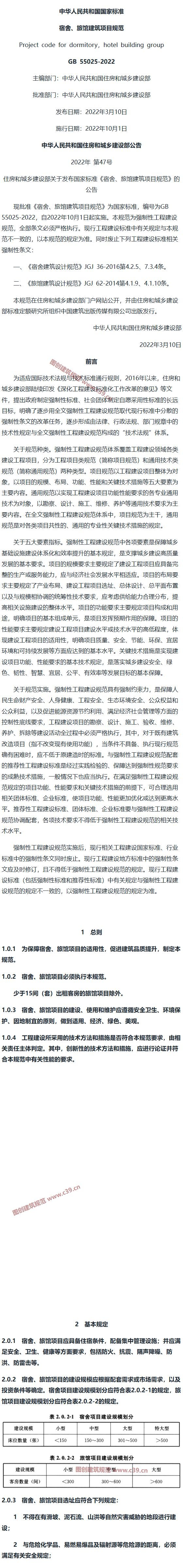宿舍、旅馆建筑项目规范[含条文说明] 内容预览