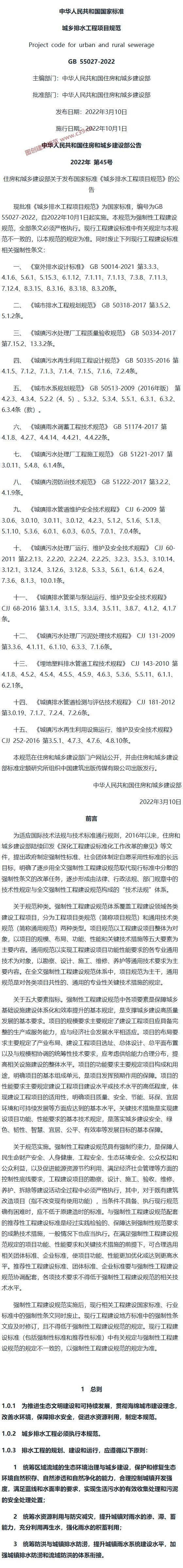 城乡排水工程项目规范[含条文说明] 内容预览