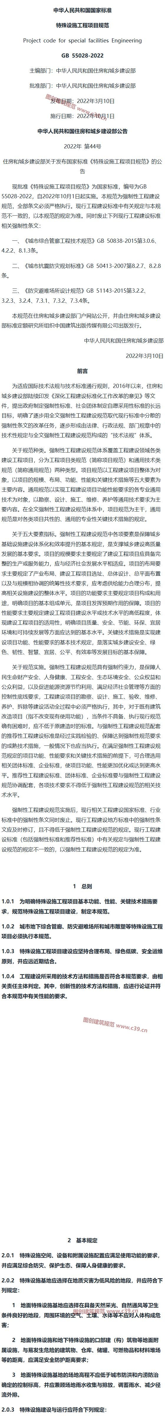 特殊设施工程项目规范[含条文说明] 内容预览