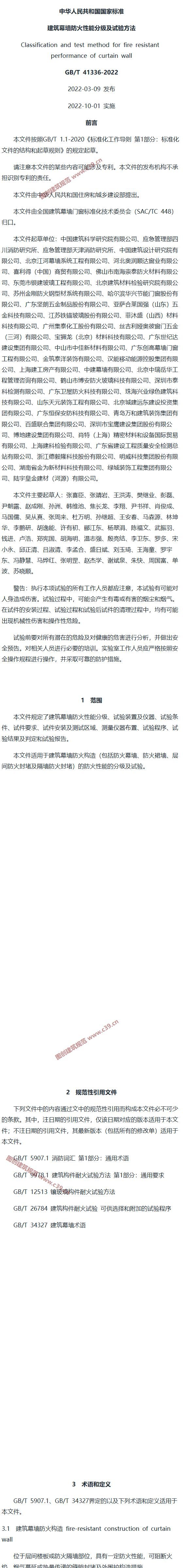 建筑幕墙防火性能分级及试验方法 内容预览