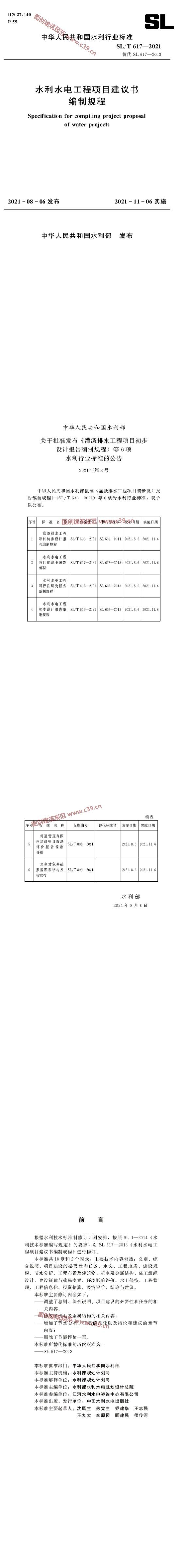 水利水电工程项目建议书编制规程[含条文说明] 内容预览