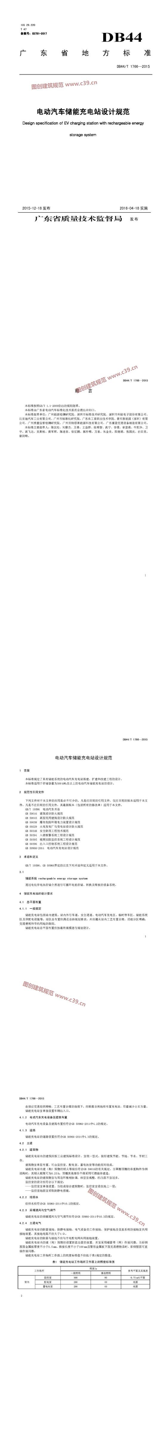 广东省电动汽车储能充电站设计规范 内容预览