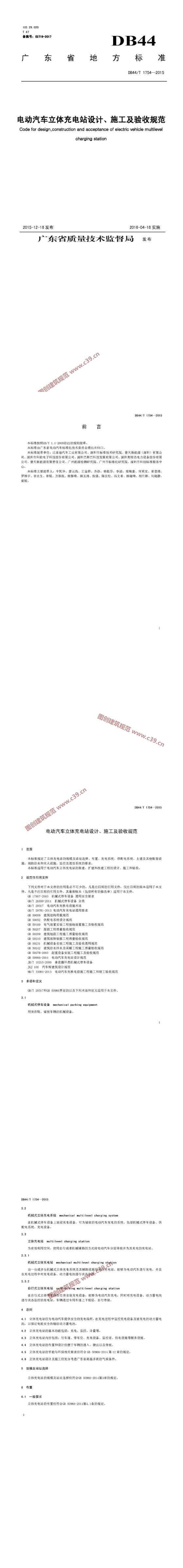 广东省电动汽车立体充电站设计、施工及验收规范 内容预览