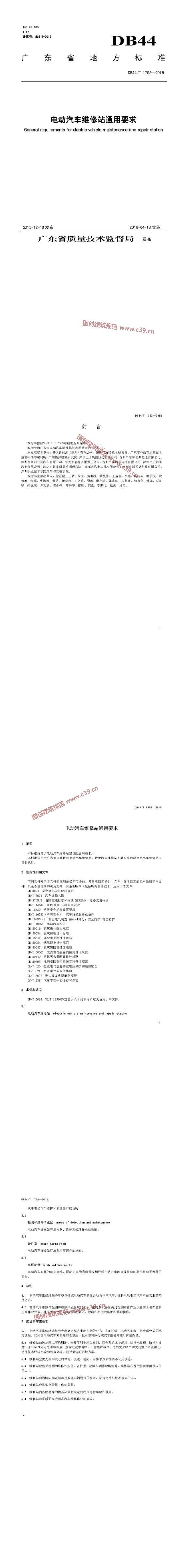 广东省电动汽车维修站通用要求 内容预览