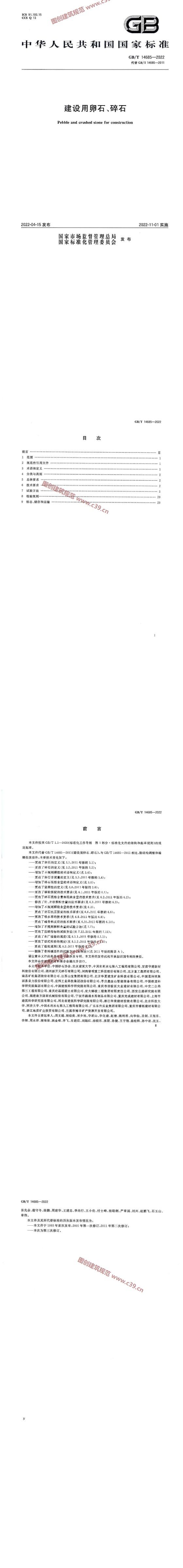 建设用卵石、碎石 内容预览