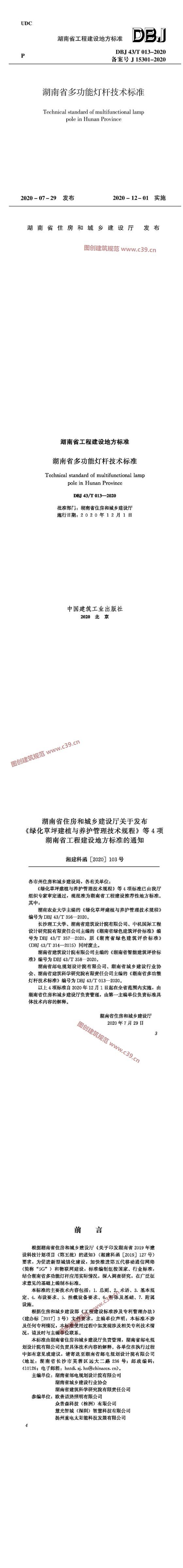 湖南省多功能灯杆技术标准[含条文说明] 内容预览