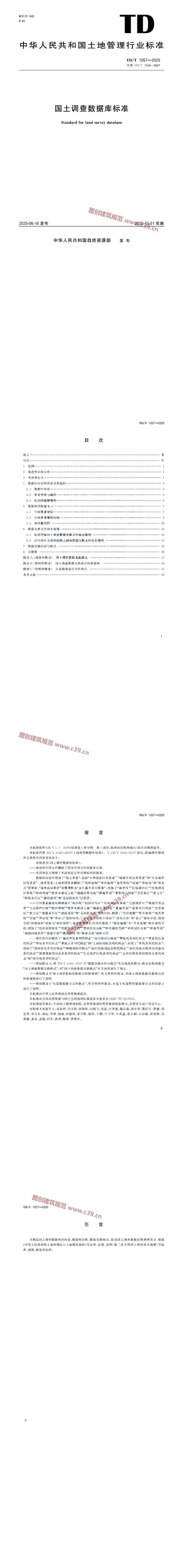 国土调查数据库标准 内容预览
