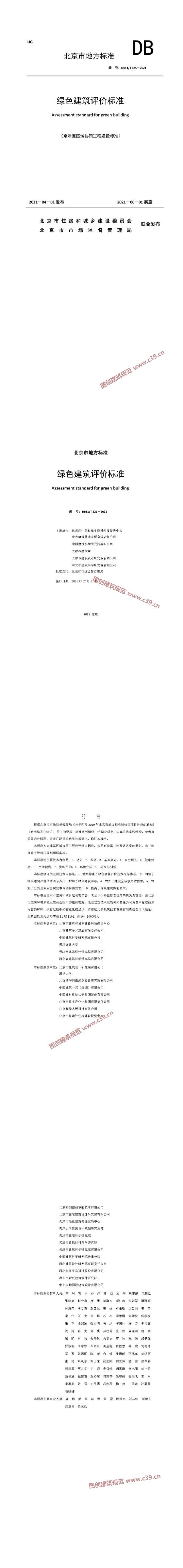 北京市绿色建筑评价标准[含条文说明]（京津冀区域协同工程建设标准） 内容预览