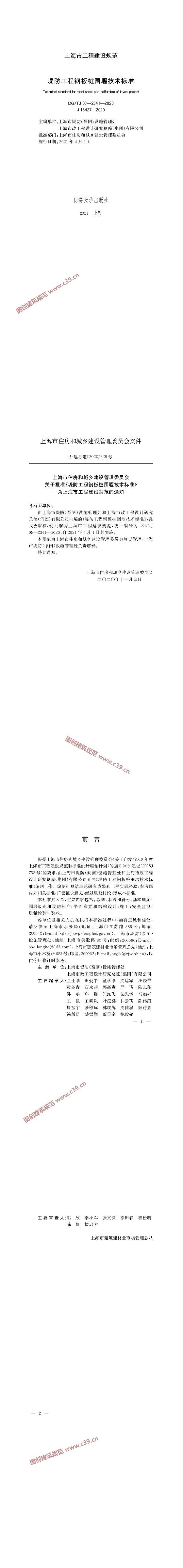 上海市提防工程钢板桩围堰技术标准 内容预览