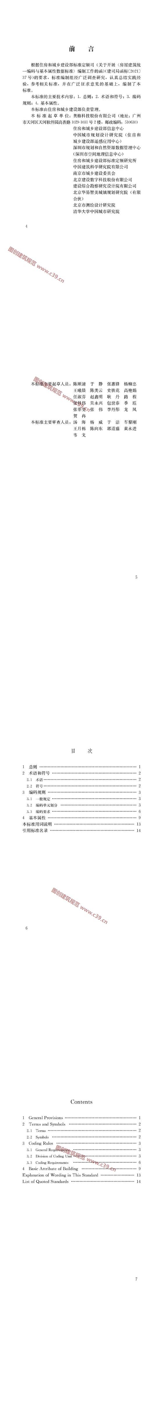 房屋建筑统一编码与基本属性数据标准（住建部公开版） 内容预览