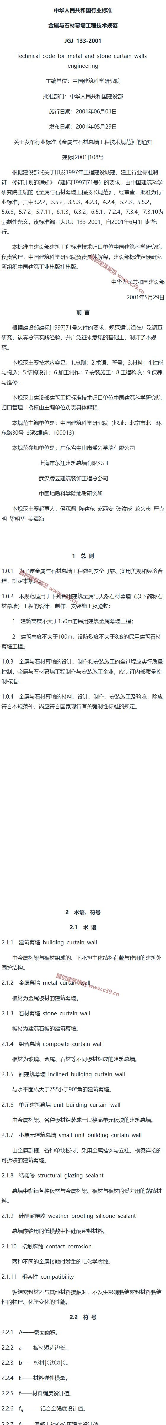 金属与石材幕墙工程技术规范 内容预览