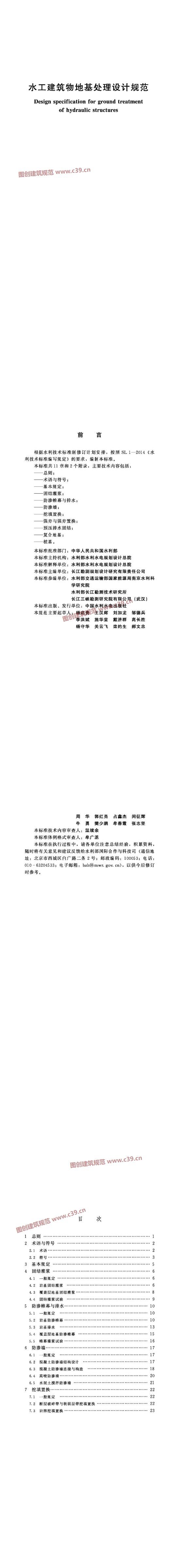 水工建筑物地基处理设计规范[含条文说明] 内容预览