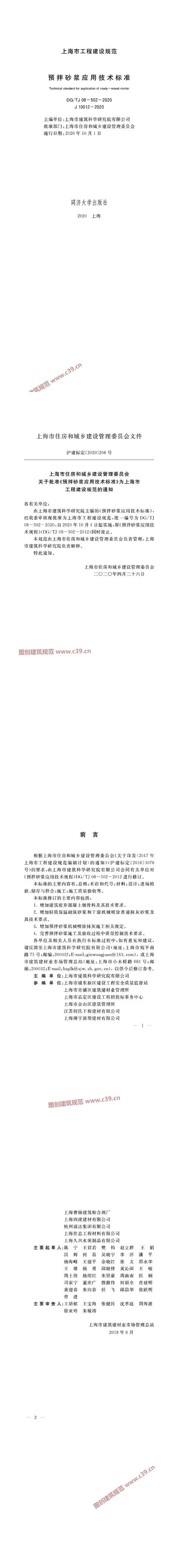 上海市预拌砂浆应用技术标准 内容预览