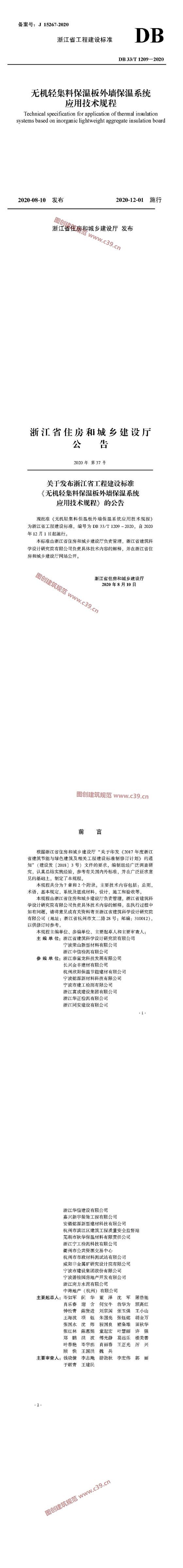 浙江省无机轻集料保温板外墙保温系统应用技术规程 内容预览
