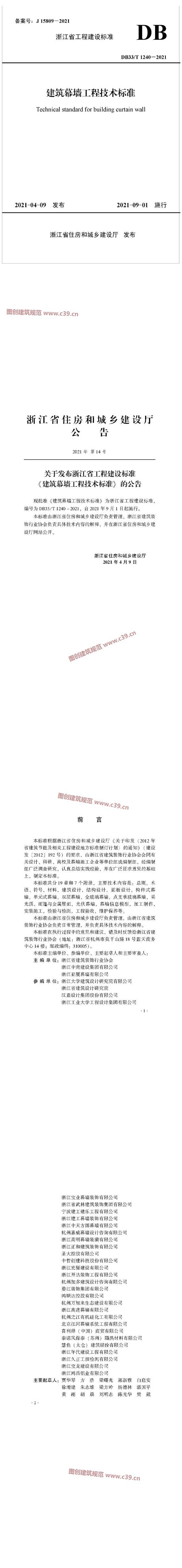 浙江省建筑幕墙工程技术标准 内容预览