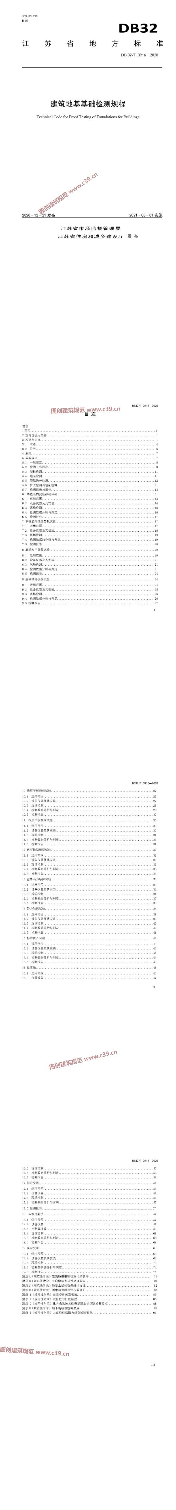 江苏省建筑地基基础检测规程 内容预览