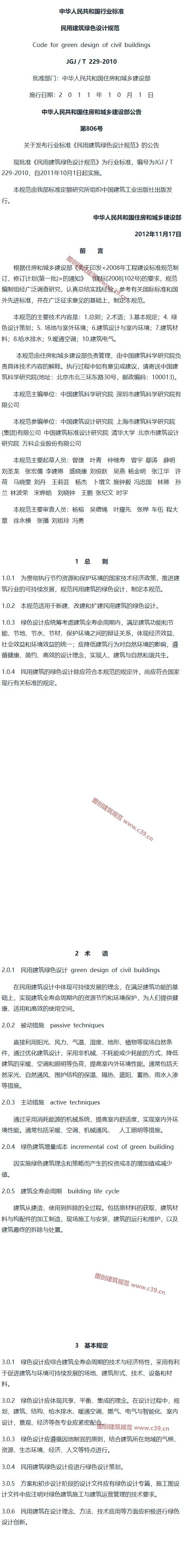民用建筑绿色设计规范[含条文说明] 内容预览