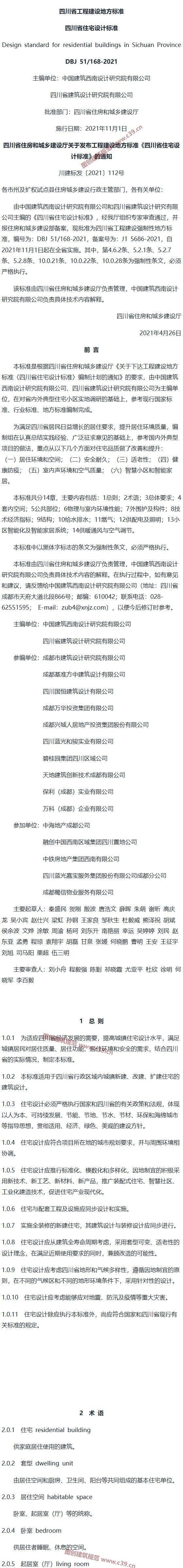 四川省住宅设计标准[含条文说明] 内容预览