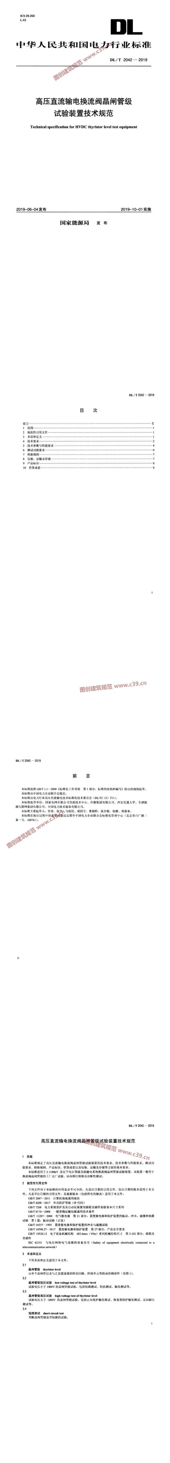 高压直流输电换流阀晶闸管级试验装置技术规范 内容预览