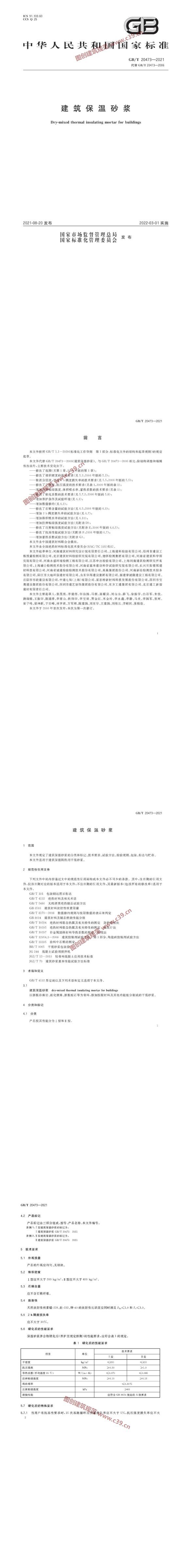 建筑保温砂浆 内容预览