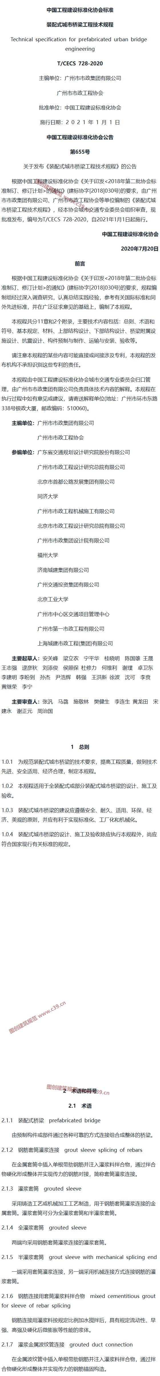 装配式城市桥梁工程技术规程[含条文说明] 内容预览