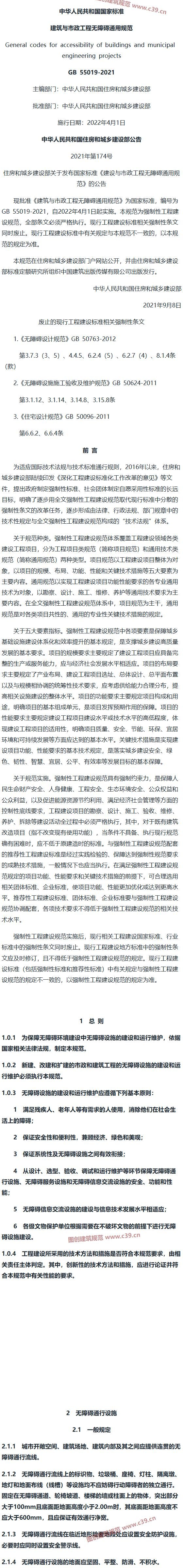 建筑与市政工程无障碍通用规范[含条文说明] 内容预览