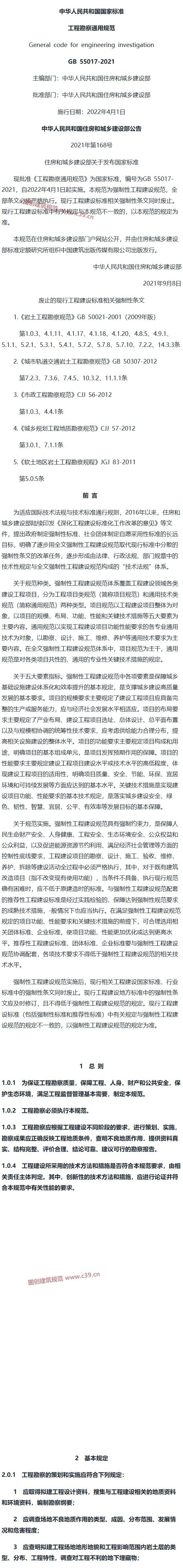 工程勘察通用规范[含条文说明] 内容预览