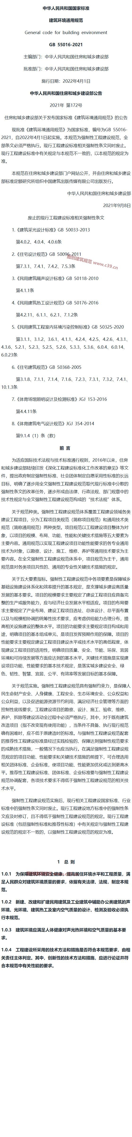 建筑环境通用规范[含条文说明] 内容预览