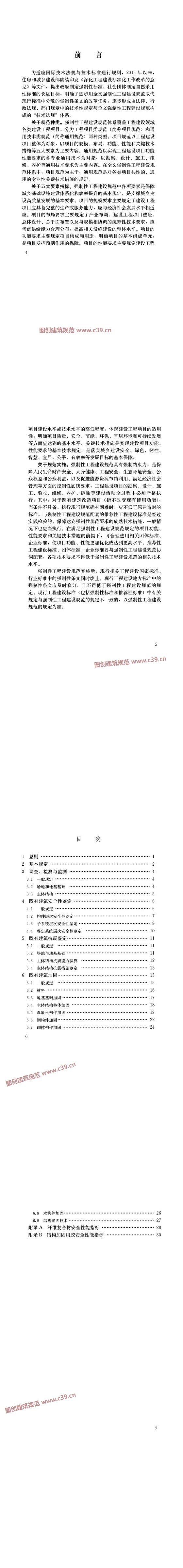 既有建筑鉴定与加固通用规范（住建部公开版） 内容预览