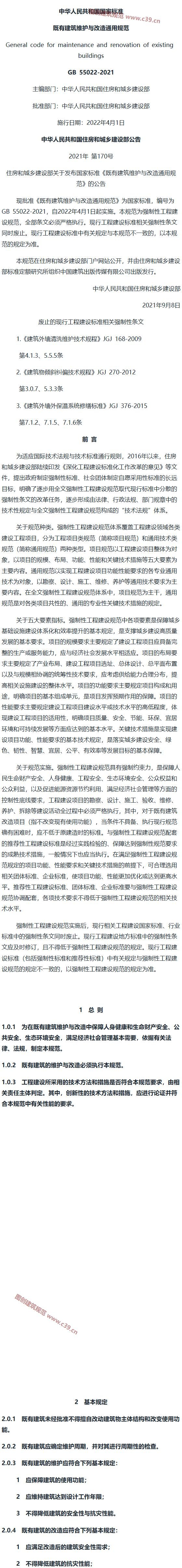 既有建筑维护与改造通用规范[含条文说明] 内容预览