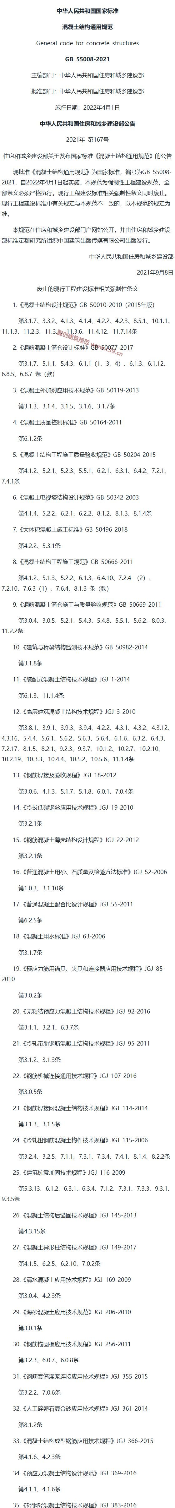 混凝土结构通用规范[含条文说明] 内容预览