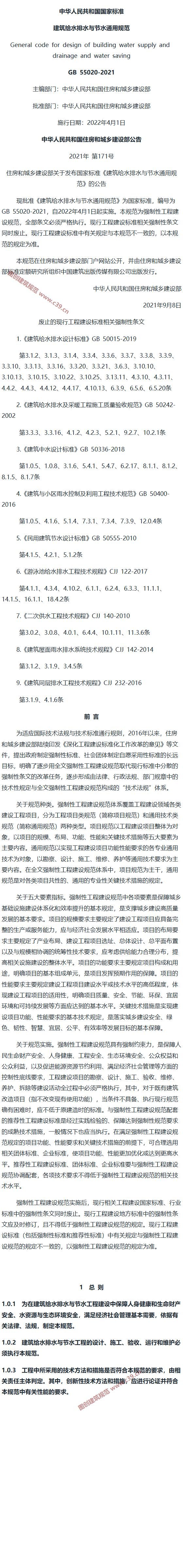 建筑给水排水与节水通用规范[含条文说明] 内容预览