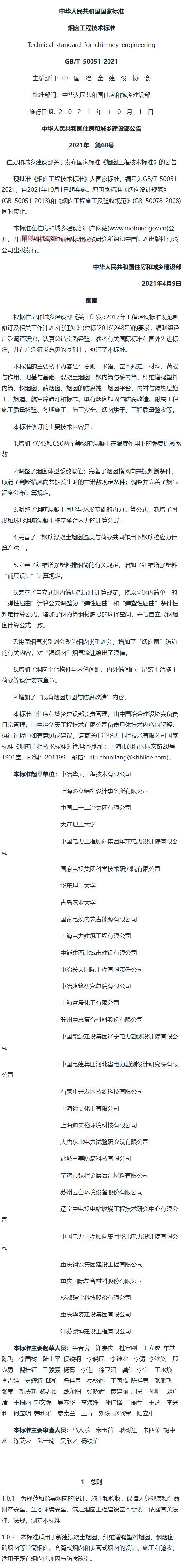 烟囱工程技术标准[含条文说明] 内容预览
