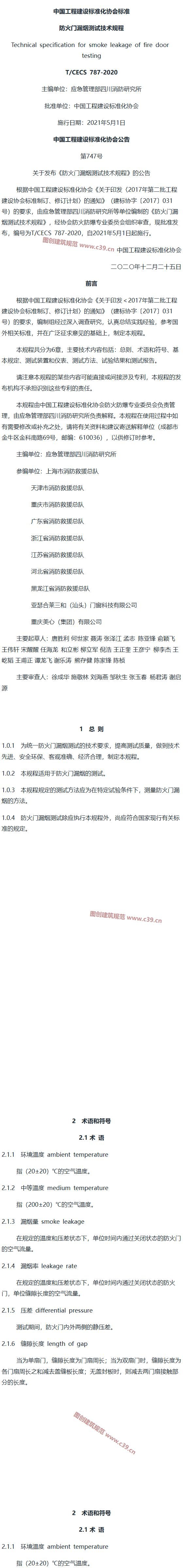 防火门漏烟测试技术规程[含条文说明] 内容预览