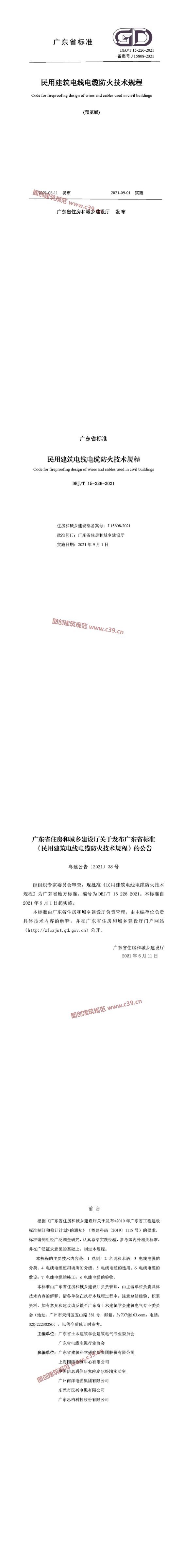 广东省民用建筑电线电缆防火技术规程[含条文说明]（预览版） 内容预览