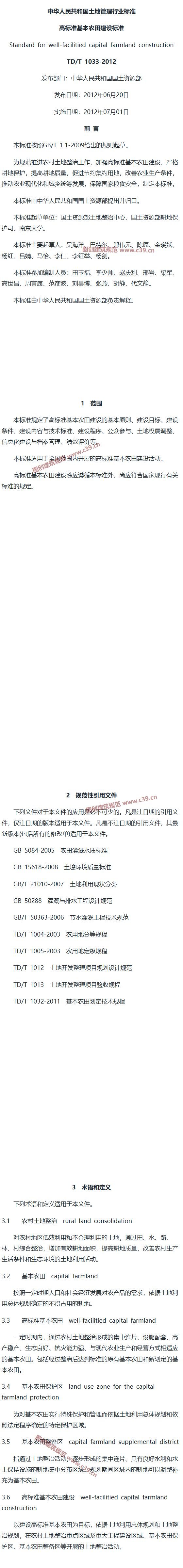 高标准基本农田建设标准 内容预览