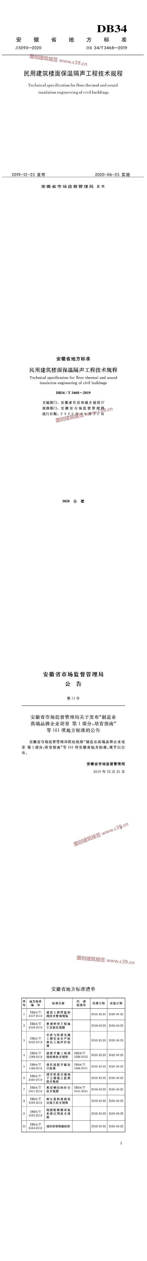 安徽省民用建筑楼面保温隔声工程技术规程[含条文说明] 内容预览