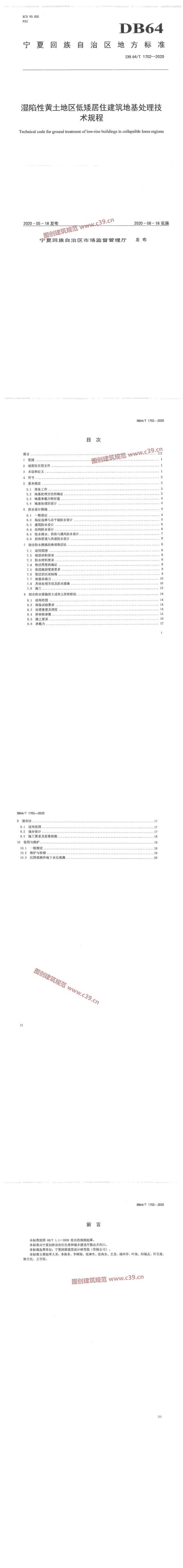 宁夏回族自治区湿陷性黄土地区低矮居住建筑地基处理技术规程 内容预览