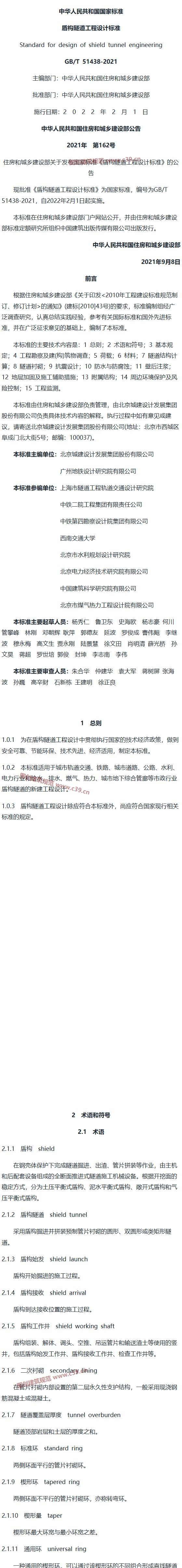 盾构隧道工程设计标准[含条文说明] 内容预览