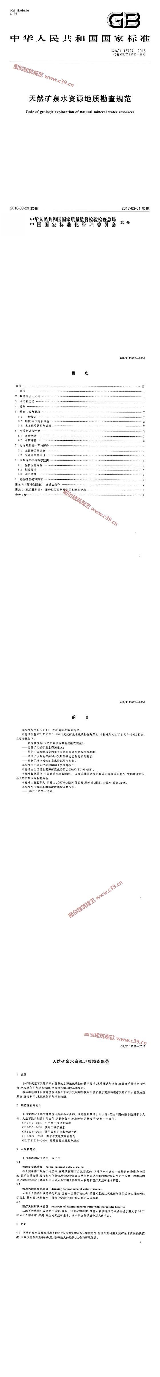 天然矿泉水资源地质勘查规范 内容预览