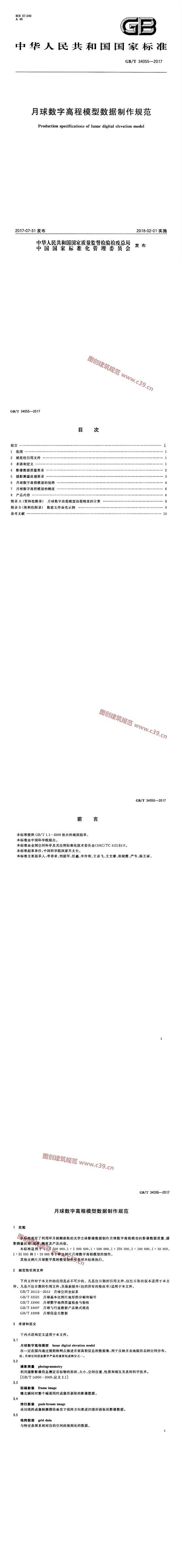 月球数字高程模型数据制作规范 内容预览